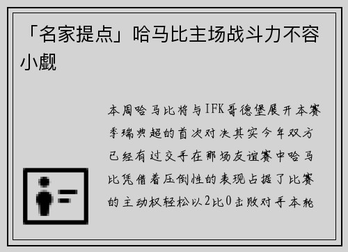 「名家提点」哈马比主场战斗力不容小觑