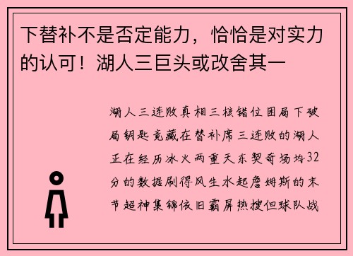 下替补不是否定能力,恰恰是对实力的认可!湖人三巨头或改舍其一