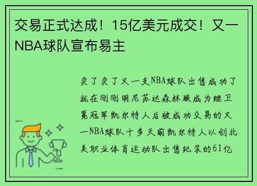 交易正式达成!15亿美元成交!又一NBA球队宣布易主
