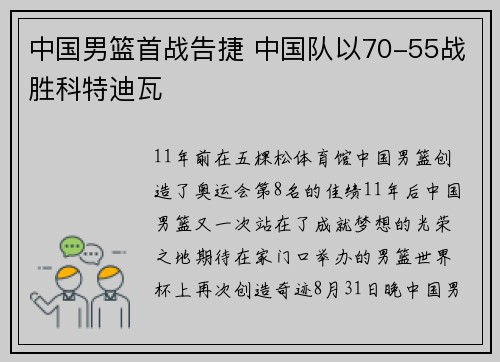 中国男篮首战告捷 中国队以70-55战胜科特迪瓦