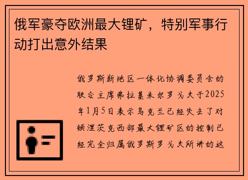 俄军豪夺欧洲最大锂矿,特别军事行动打出意外结果