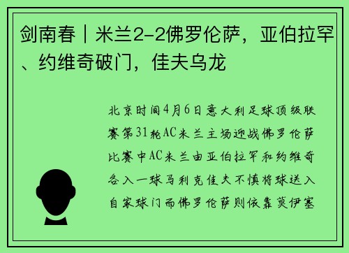 剑南春|米兰2-2佛罗伦萨,亚伯拉罕、约维奇破门,佳夫乌龙