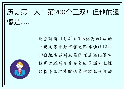历史第一人!第200个三双!但他的遗憾是......