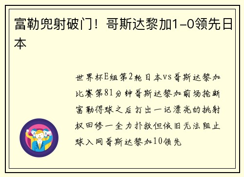 富勒兜射破门!哥斯达黎加1-0领先日本