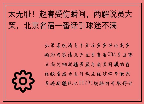 太无耻！赵睿受伤瞬间，两解说员大笑，北京名宿一番话引球迷不满