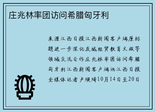 庄兆林率团访问希腊匈牙利