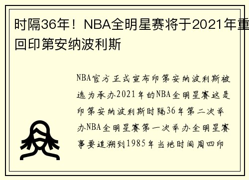 时隔36年!NBA全明星赛将于2021年重回印第安纳波利斯