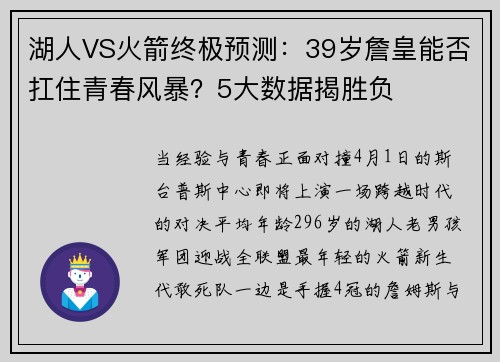 湖人VS火箭终极预测:39岁詹皇能否扛住青春风暴?5大数据揭胜负