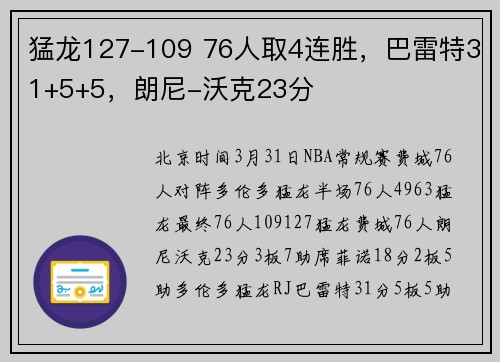 猛龙127-109 76人取4连胜，巴雷特31+5+5，朗尼-沃克23分