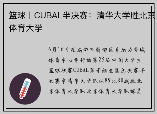篮球丨CUBAL半决赛:清华大学胜北京体育大学