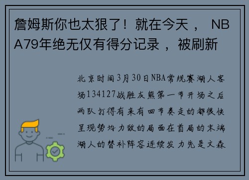 詹姆斯你也太狠了!就在今天 , NBA79年绝无仅有得分记录 ,被刷新