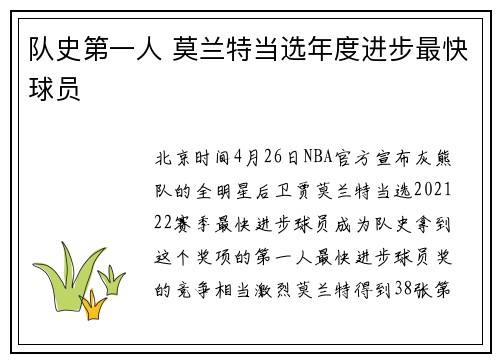 队史第一人 莫兰特当选年度进步最快球员