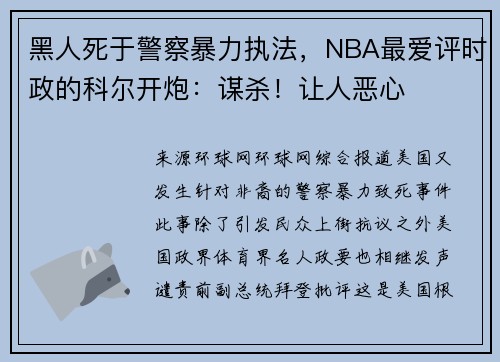 黑人死于警察暴力执法,NBA最爱评时政的科尔开炮:谋杀!让人恶心