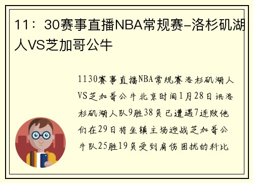 11:30赛事直播NBA常规赛-洛杉矶湖人VS芝加哥公牛