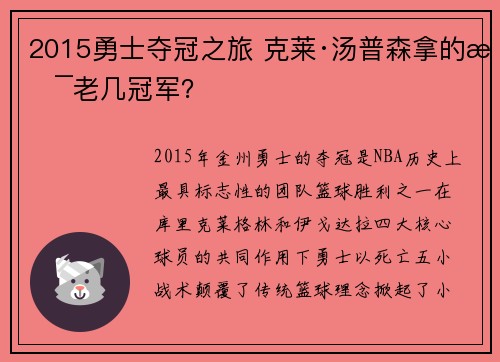 2015勇士夺冠之旅 克莱·汤普森拿的是老几冠军?