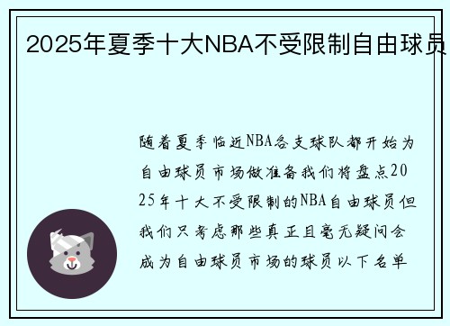 2025年夏季十大NBA不受限制自由球员