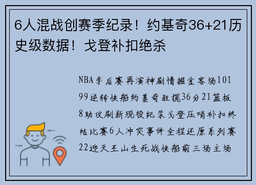 6人混战创赛季纪录!约基奇36+21历史级数据!戈登补扣绝杀
