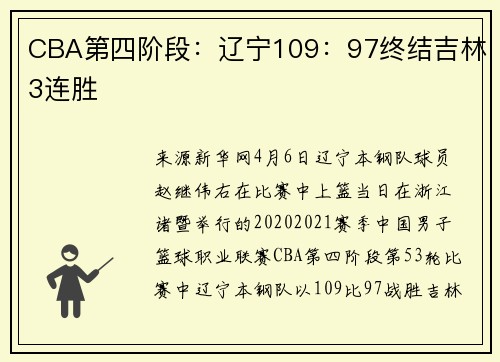 CBA第四阶段:辽宁109:97终结吉林3连胜