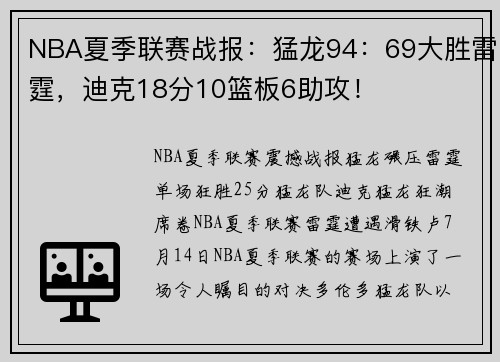 NBA夏季联赛战报:猛龙94:69大胜雷霆,迪克18分10篮板6助攻!