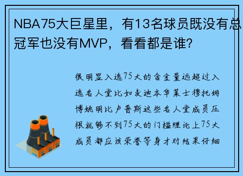 NBA75大巨星里,有13名球员既没有总冠军也没有MVP,看看都是谁?