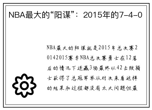NBA最大的“阳谋”:2015年的7-4-0