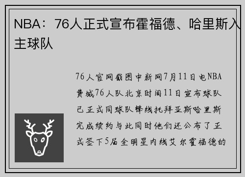 NBA：76人正式宣布霍福德、哈里斯入主球队