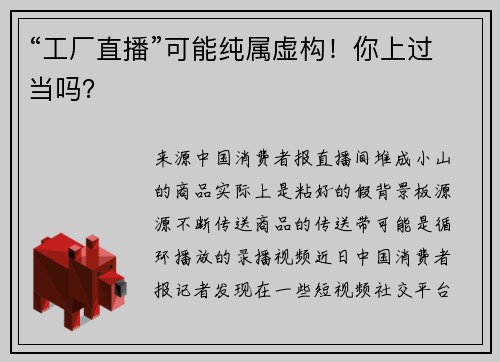 “工厂直播”可能纯属虚构!你上过当吗?