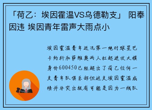 「荷乙:埃因霍温VS乌德勒支」 阳奉因违 埃因青年雷声大雨点小
