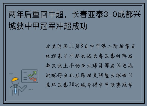 两年后重回中超,长春亚泰3-0成都兴城获中甲冠军冲超成功