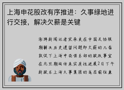 上海申花股改有序推进:久事绿地进行交接,解决欠薪是关键