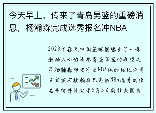 今天早上,传来了青岛男篮的重磅消息,杨瀚森完成选秀报名冲NBA
