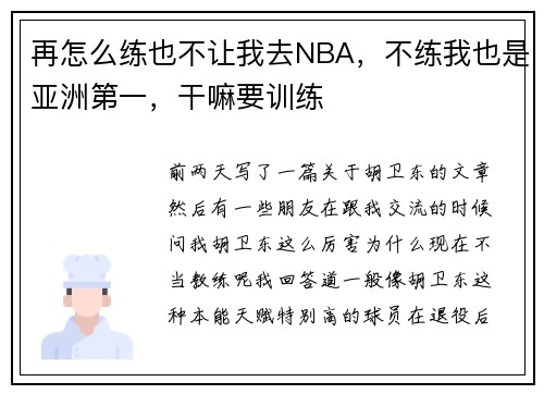 再怎么练也不让我去NBA,不练我也是亚洲第一,干嘛要训练