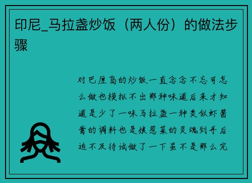 印尼_马拉盏炒饭(两人份)的做法步骤