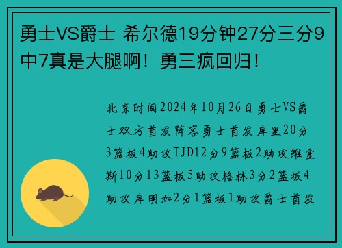 勇士VS爵士 希尔德19分钟27分三分9中7真是大腿啊!勇三疯回归!