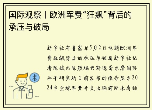国际观察丨欧洲军费“狂飙”背后的承压与破局