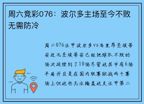 周六竞彩076:波尔多主场至今不败 无需防冷