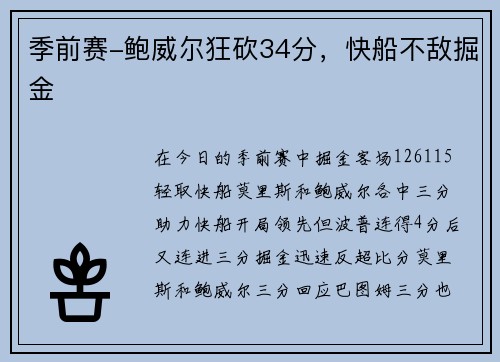 季前赛-鲍威尔狂砍34分,快船不敌掘金