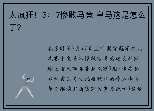 太疯狂!3:7惨败马竞 皇马这是怎么了?