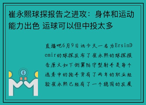 崔永熙球探报告之进攻:身体和运动能力出色 运球可以但中投太多