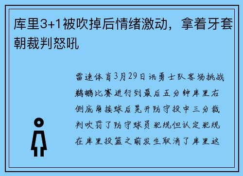 库里3+1被吹掉后情绪激动,拿着牙套朝裁判怒吼