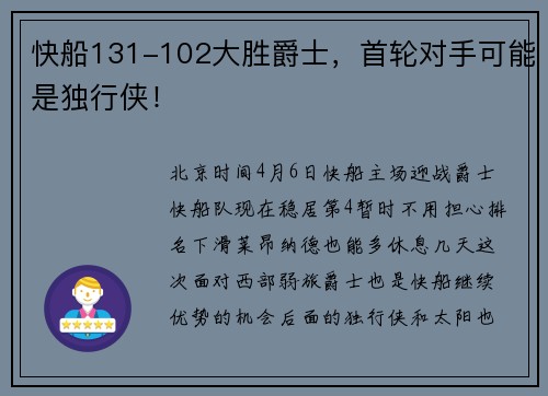 快船131-102大胜爵士,首轮对手可能是独行侠!