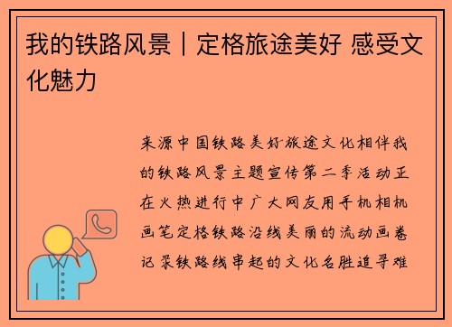 我的铁路风景|定格旅途美好 感受文化魅力