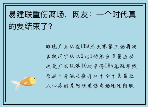 易建联重伤离场,网友:一个时代真的要结束了?