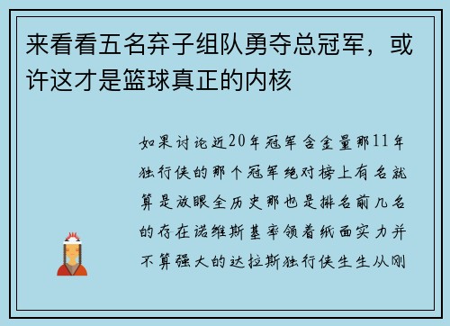 来看看五名弃子组队勇夺总冠军,或许这才是篮球真正的内核