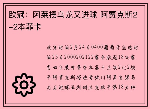欧冠:阿莱摆乌龙又进球 阿贾克斯2-2本菲卡