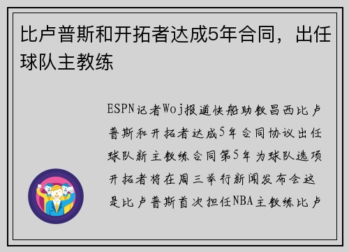 比卢普斯和开拓者达成5年合同，出任球队主教练