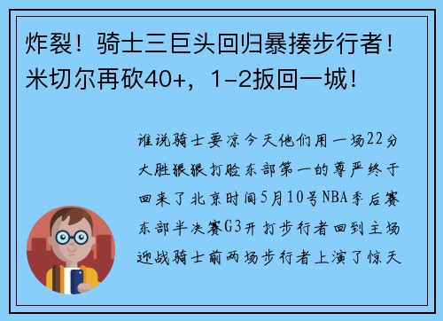 炸裂!骑士三巨头回归暴揍步行者!米切尔再砍40+,1-2扳回一城!