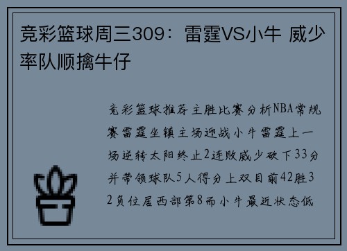 竞彩篮球周三309：雷霆VS小牛 威少率队顺擒牛仔