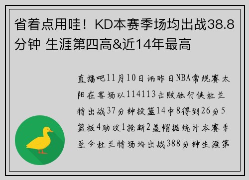 省着点用哇!KD本赛季场均出战38.8分钟 生涯第四高&近14年最高