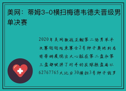美网：蒂姆3-0横扫梅德韦德夫晋级男单决赛